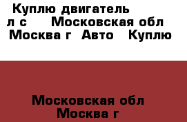 Куплю двигатель 421 (100л.с.) - Московская обл., Москва г. Авто » Куплю   . Московская обл.,Москва г.